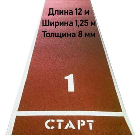 Купить Дорожка для разбега 12 м х 1,25 м. Толщина 8 мм в Хадыженске 