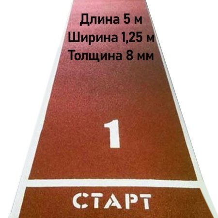 Купить Дорожка для разбега 5 м х 1,25 м. Толщина 8 мм в Хадыженске 